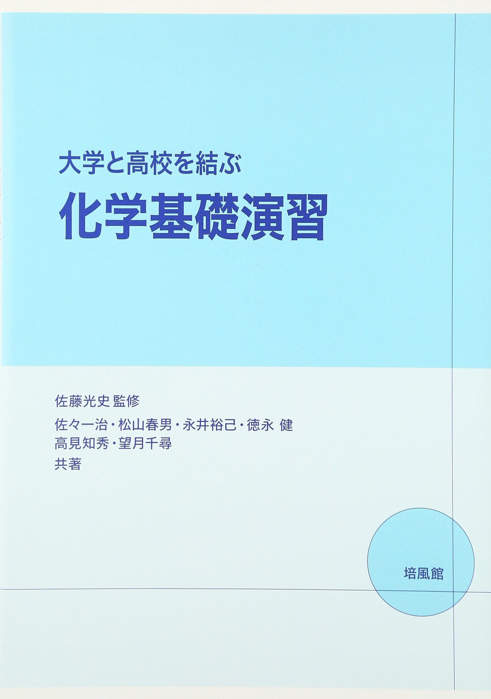 大学と高校を結ぶ化学基礎演習 | 佐々 一治 |本 | 通販 | Amazon